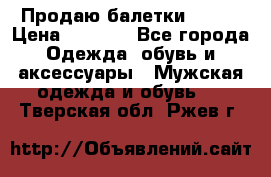 Продаю балетки Guees › Цена ­ 1 500 - Все города Одежда, обувь и аксессуары » Мужская одежда и обувь   . Тверская обл.,Ржев г.